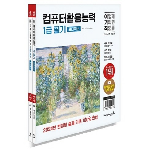 이기적컴활1급필기 - 2024 이기적 컴퓨터활용능력 1급 필기 절대족보, 상품명, 영진닷컴