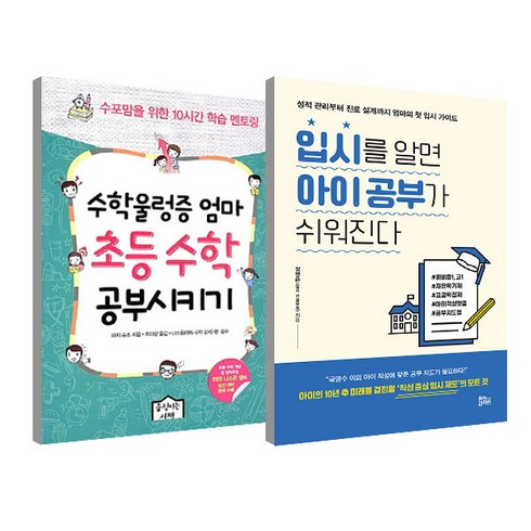 엄마의수학공부 - 수학울렁증 엄마 초등 수학공부시키기 + 입시를 알면 공부가 쉬워진다 세트 전2권, 움직이는서재, 유노라이프