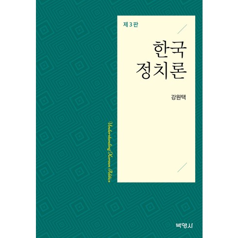 2023년 가성비 최고 복합세계정치론 - 한국정치론 제3판, 강원택, 박영사