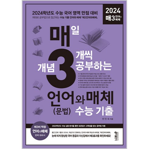 매일 개념 3개씩 공부하는 언어(문법)와 매체 수능기출, 키출판사, 국어영역