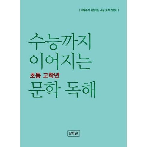 수능까지 이어지는 초등 고학년 문학 독해 5학년(2023):초등부터 시작하는 수능 국어 전략서, 초등5학년, NE능률