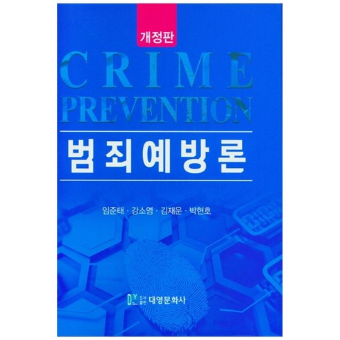 범죄사회 - 범죄예방론, 대영문화사, 임준태, 강소영,  김재운,  박현호