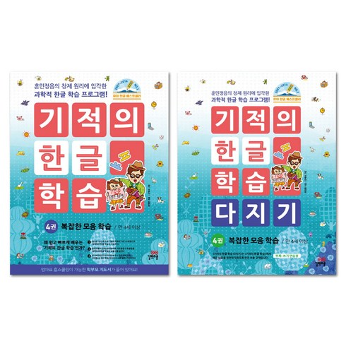 기적의 한글 학습 4번 + 기적의 한글 학습 다지기 4번 세트 전2권, 길벗스쿨