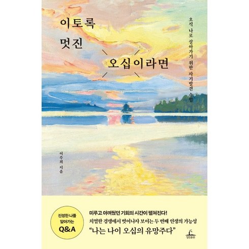 이토록친밀한배신자몇부작 - 이토록 멋진 오십이라면:오직 나로 살아가기 위한 자기발견 수업, 이주희, 청림출판