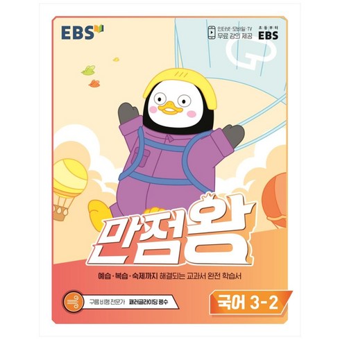 EBS 초등 만점왕 국어 3-2(2022), EBS한국교육방송공사, 초등3학년