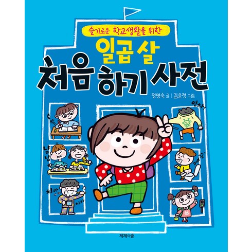 일곱 살 처음 하기 사전 : 슬기로운 학교생활을 위한 양장본 Hardcover, 정명숙, 제제의숲