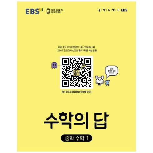ebs중학수학 - EBS 수학의 답 중학 수학1 (2024년), 한국교육방송공사(EBSi), 중등1학년
