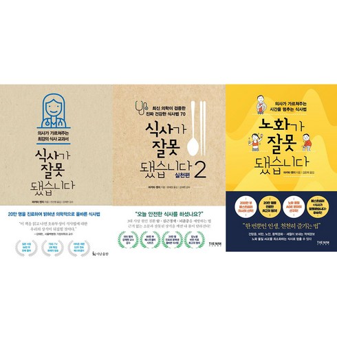 식사가잘못됐습니다 - 식사가 잘못됐습니다 1 + 2 + 노화가 잘못됐습니다 전3권, 더난출판, 마키타 젠지