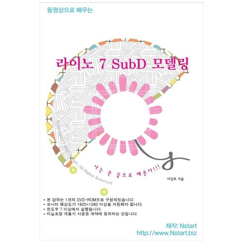 동영상으로 배우는 라이노 7 SubD 모델링, Nstart