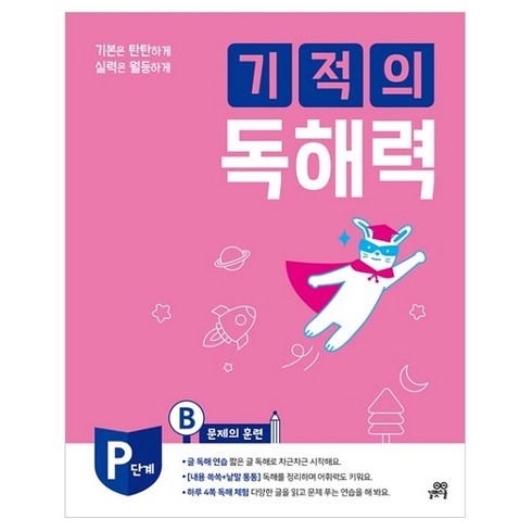 길벗스쿨 기적의 독해력, 국어, PB : 예비 초등