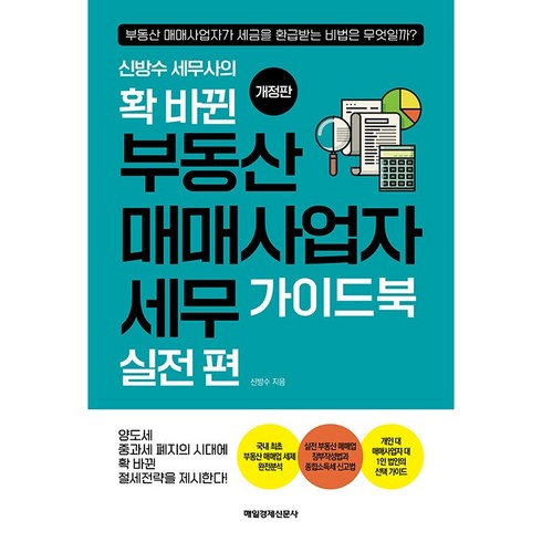 부동산비법서실전편 - 신방수 세무사의 확 바뀐 부동산 매매사업자 세무 가이드북 실전 편 개정판, 매일경제신문사