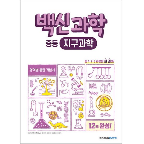 백신과학1-2 - 백신과학 중등 지구과학(2024):중1 2 3 과정 영역별 통합 기본서, 과학, 메가스터디북스