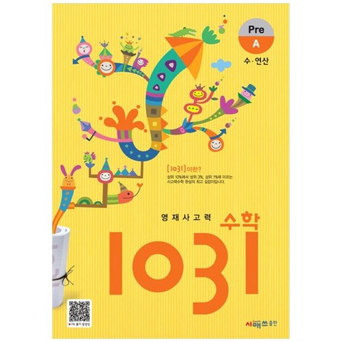 1031pre - 시매쓰 영재사고력수학 1031 Pre A, A단계, 초등1학년