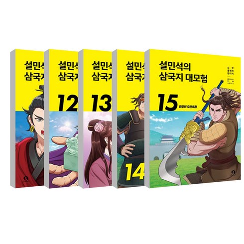 설민석삼국지 - 설민석의 삼국지 대모험 11~15권 세트 전 5권, 단꿈아이, 단꿈아이