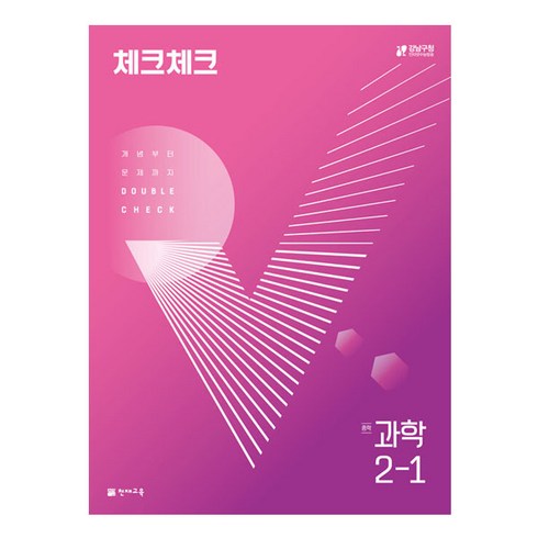 천재교육 체크체크 중학 과학 2-1 (2024년), 중등2학년