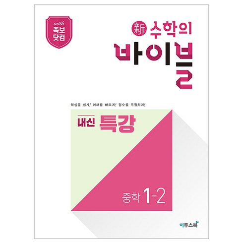 수학의바이블1-2 - 新수학의 바이블 내신 특강 중학 수학 1-2, 이투스북, 중등1학년