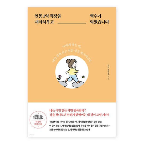 연봉 1억 직장을 때려치우고 백수가 되었습니다, 민디 권민승, 시원북스