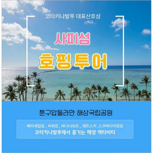 코타키나발루투어 - [코타키나발루] 코타키나발루 사피섬 호핑투어, 바나나보트, 씨워킹, 파라세일링