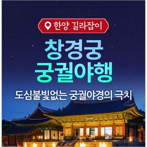 경기투어패스 - [경기] [서울] 창경궁 궁궐야행 투어(01/03~12/31)