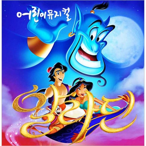 [서울] [서울중랑/뮤지컬] 알라딘과 자스민공주