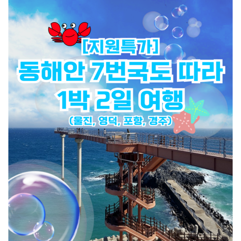 국내여행 - [경상] ★28日출발★ 동해안 7번국도 따라 1박2일 여행 (울진,영덕,포항,경주)