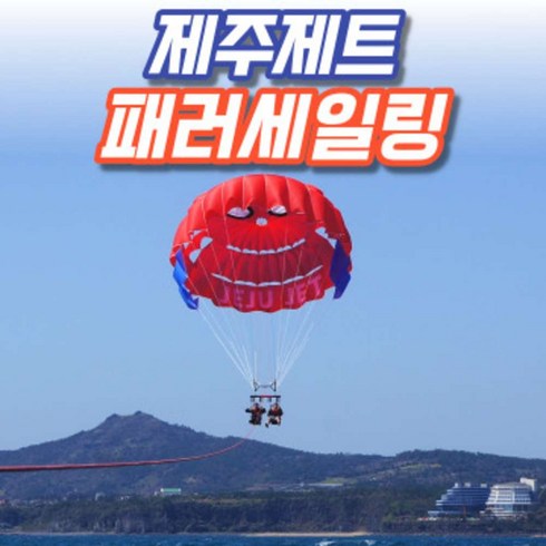 2023년 가성비 최고 제주도체험 - [제주] 제주제트 패러세일링 이용권 제주도 파라세일링