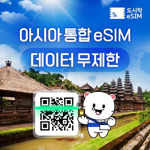 2023년 가성비 최고 와이파이도시락 - [eSIM] 아시아 eSIM 데이터 무제한 22개국 베트남 유심 아이폰e심 도시락eSIM