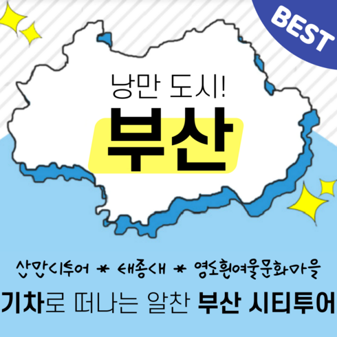 [부산] *4명이면확정*[KTX]부산투어1탄(태종대/흰여울문화마을/송도)기차여행-