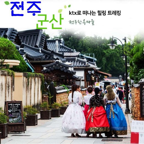 2023년 가성비 최고 서해금빛열차 - [군산/전주] ★출발확정9/9,16★추억의 시간 군산& 전주한옥마을 당일 코레일 기차여행