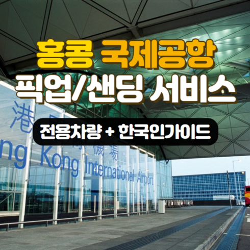 홍콩 - [홍콩] [홍콩국제공항] 픽업 서비스(전용차량+한국인가이드)