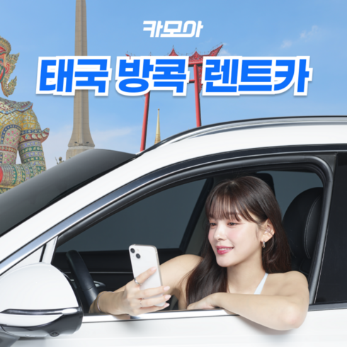 [태국 방콕 렌트카] [카모아] 태국 방콕 렌트카 (수완나품 / 돈무앙 공항)