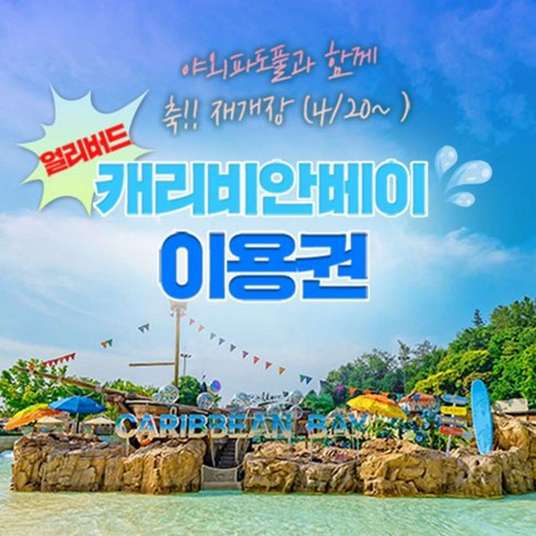 [용인] [4월 골드박스] 캐리비안베이 종일권(4/20~5/17)