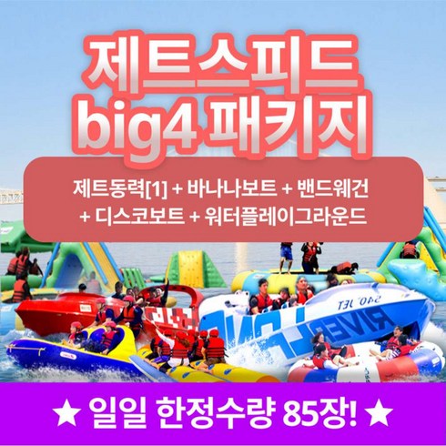 제트스키 - [부산] 부산 광안리수욕장 해양레포츠센터 빠지+수상레저 제트스피드BIG4 이용권