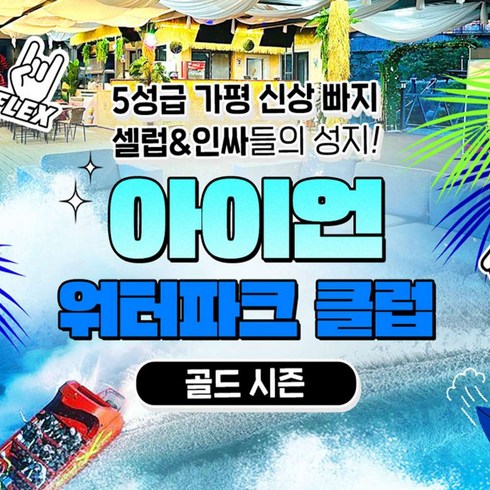 [가평] 가평빠지 아이언 워터파크 클럽 골드시즌 이용권 (~8/18)