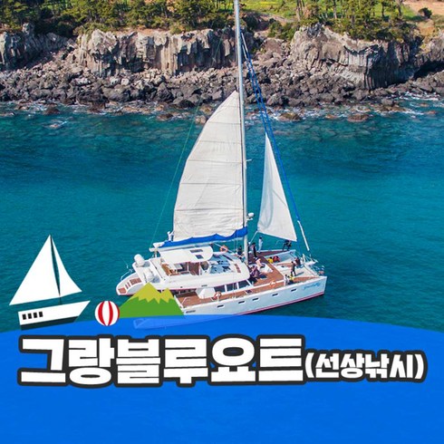 2023년 가성비 최고 제주도액티비티 - [제주] 그랑블루요트 (선상낚시)