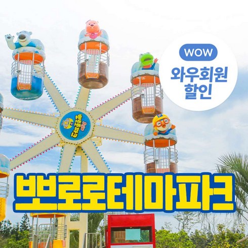 [제주] 골드박스 뽀로로&타요테마파크(종합이용권/파크존/트램플린존)