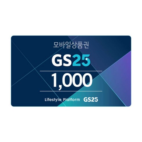 [전국] [실시간 e쿠폰] GS25 편의점 모바일 금액권 외