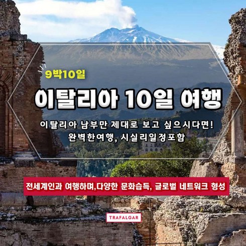 [이탈리아] [2024 조기예약할인] 이탈리아 남부만 제대로 보고 싶으시다면! 완벽한여행 10일!