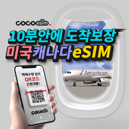 하와이유심 - [미국 캐나다eSIM] 10분안에 도착보장 코코 미국 캐나다 eSIM 하와이 미국 캐나다 전지역 가능한 이심 유심