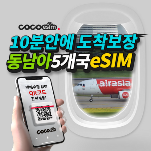 발리유심 - [동남아5개국eSIM] 10분안에 도착보장 동남아5개국 이심 태국 인도네시아 싱가포르 말레이시아 베트남 e심 유심