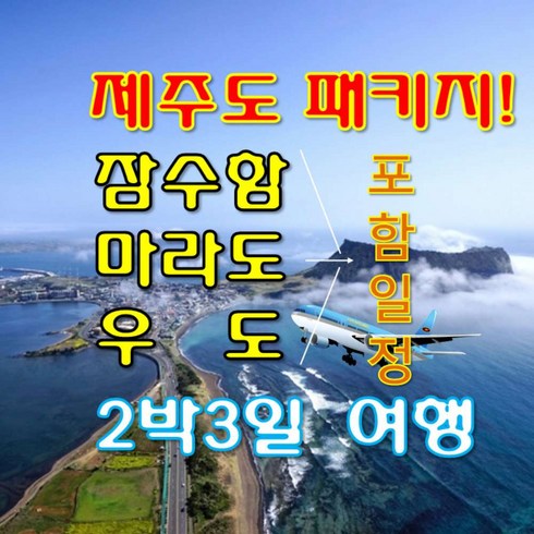 제주도버스투어 - [제주도] 제주도버스투어패키지/잠수함+마라도+우도 포함/2박3일여행/항공/숙소/여행포함