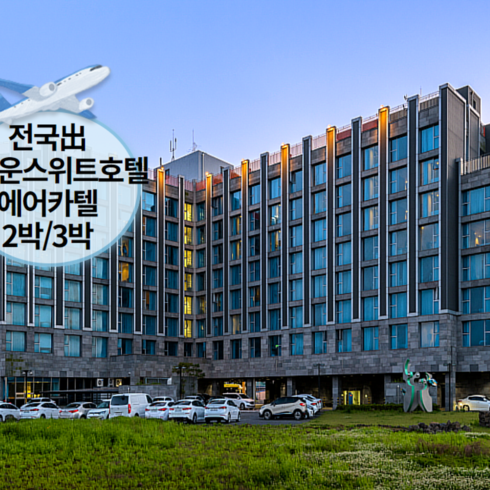 2023년 가성비 최고 제주도렌트 - [제주/서귀포] [~10월/김포/청주/광주/부산/대구出]왕복항공+브라운스위트제주호텔+렌트카 2박/3박