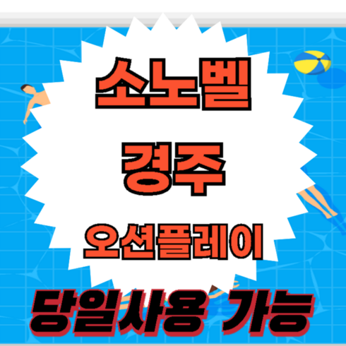 [경북 경주] 당일가능★]소노벨 경주 오션플레이 종일권 대인소인 모바일전송