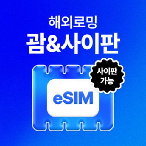 [사이판] 미국 괌/사이판 eSIM 데이터 무제한 괌 사이판 유심 이심 e심[USS_0028]