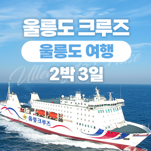 울릉도 여행 - [포항출발]   크루즈 2박3일 울릉도 여행 ★실속★