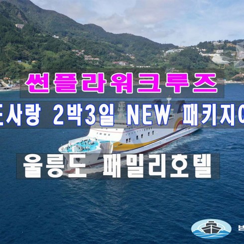 2023년 가성비 최고 울릉도크루즈 - [울릉도여행] 2박3일 썬플라워크루즈 독도사랑 "NEW" 패키지여행