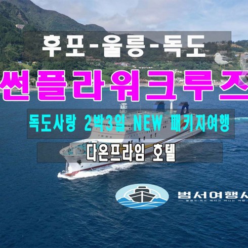 2023년 가성비 최고 울릉도크루즈 - [울릉도] 2박3일 썬플라워크루즈 독도사랑 "NEW" 패키지여행 - [다온프라임호텔]