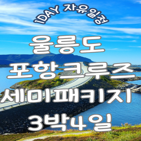 울릉도독도 패키지 - [울릉도] 포항 출발 크루즈 세미패키지 3박4일