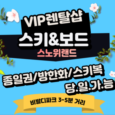 [강원도 홍천] [극딜★]비발디파크 스노위랜드 눈썰매장 당일사용 모바일전송 VIP렌탈샵