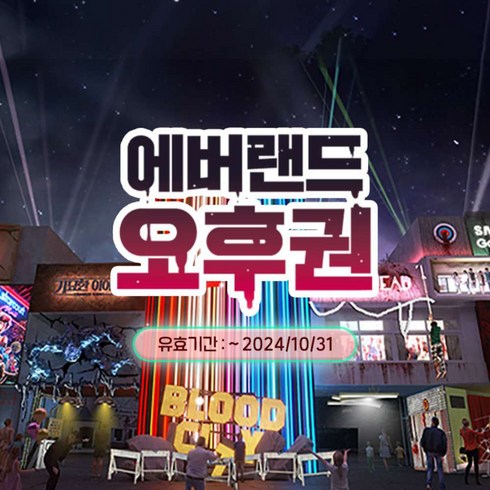 에버랜드 - [용인] 에버랜드 오후이용권 (방문날짜지정) (~10/31)